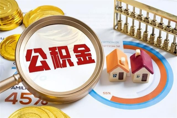 陆丰公积金满几年可以取（住房公积金满几年可以取出来）