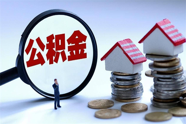 陆丰离职后不提取公积金会怎么样（辞职后不提取住房公积金会怎样）