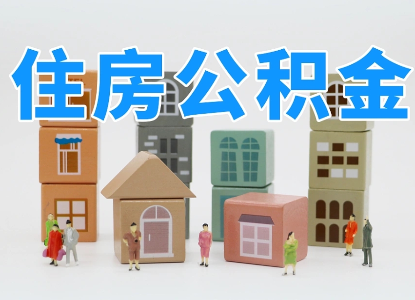 陆丰公积金小额代办提取（公积金提取代办费用）
